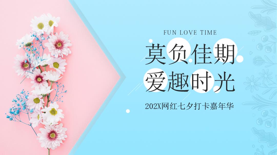 【情人节】网红七夕打卡嘉年华.pptx