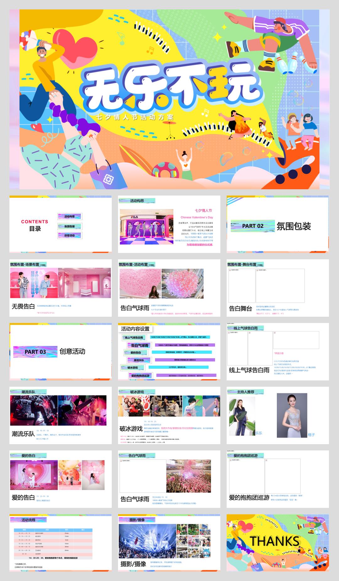 【无乐不玩】七夕情人节活动方案.pptx