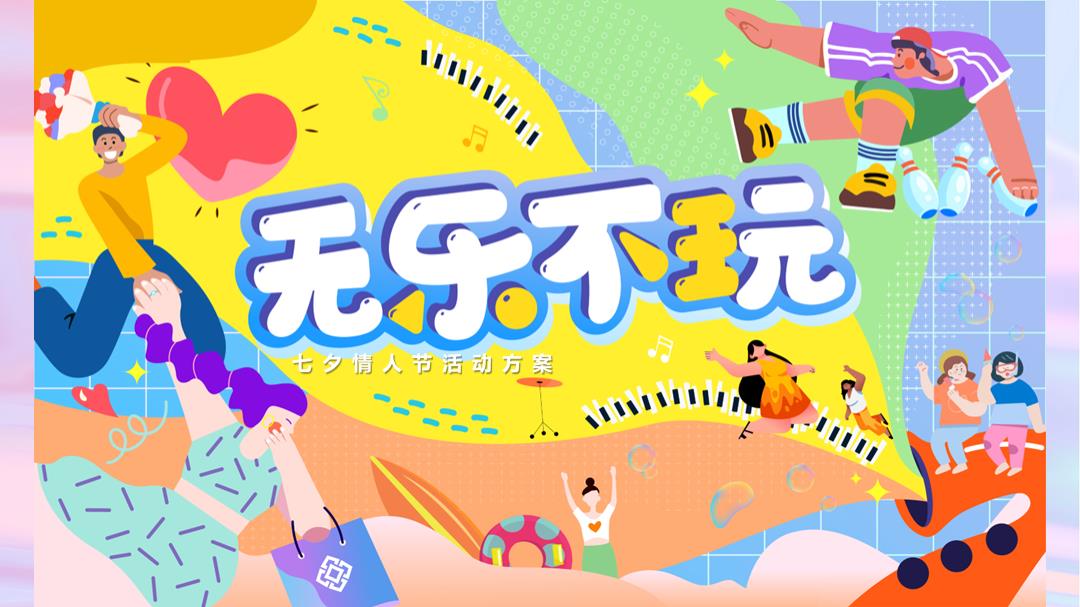 【无乐不玩】七夕情人节活动方案.pptx