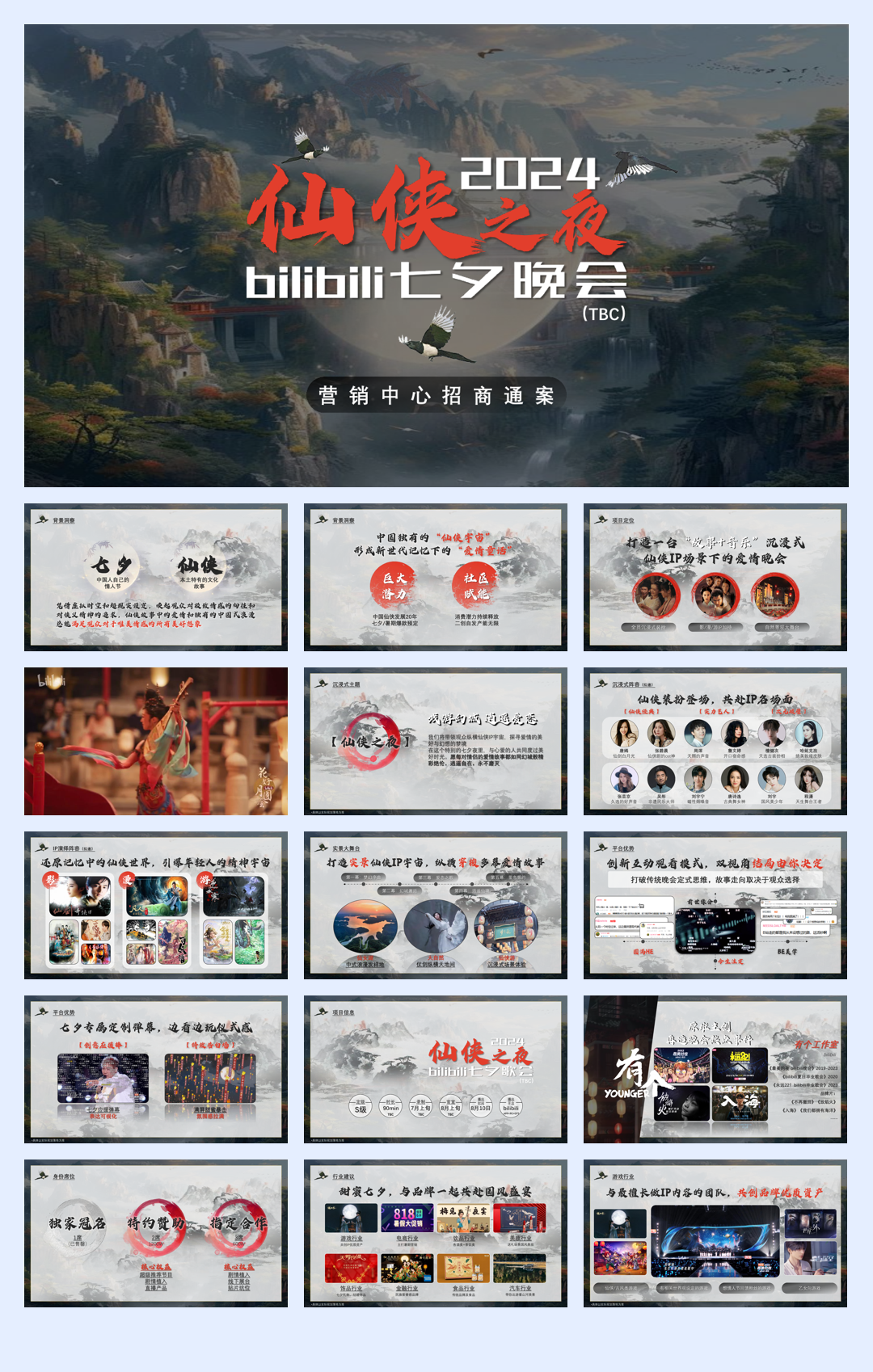 【招商通案】2024bilibili七夕晚会方案-4.19.pdf