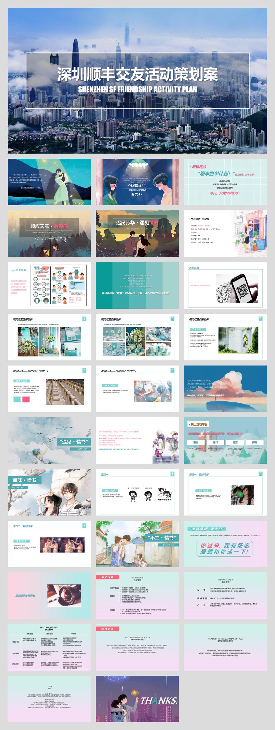 2018深圳顺丰520交友活动策划案-33P.pptx