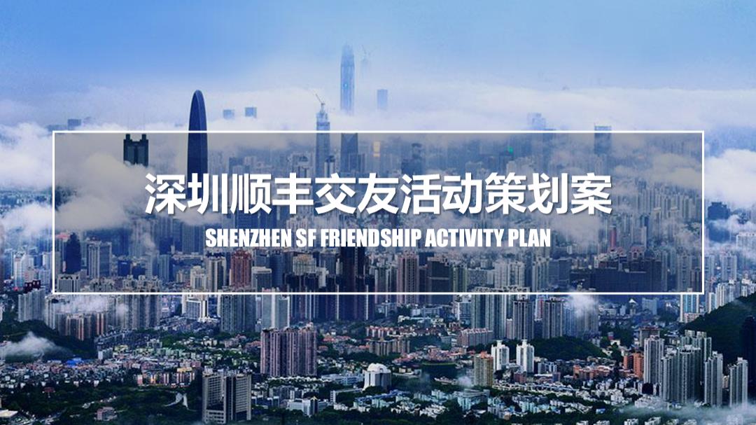 2018深圳顺丰520交友活动策划案-33P.pptx