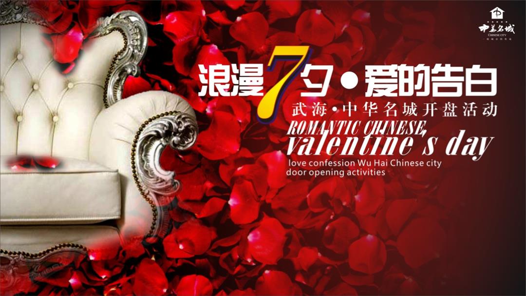 2018武海中华名城开盘活动暨浪漫七夕派对策划案.pptx