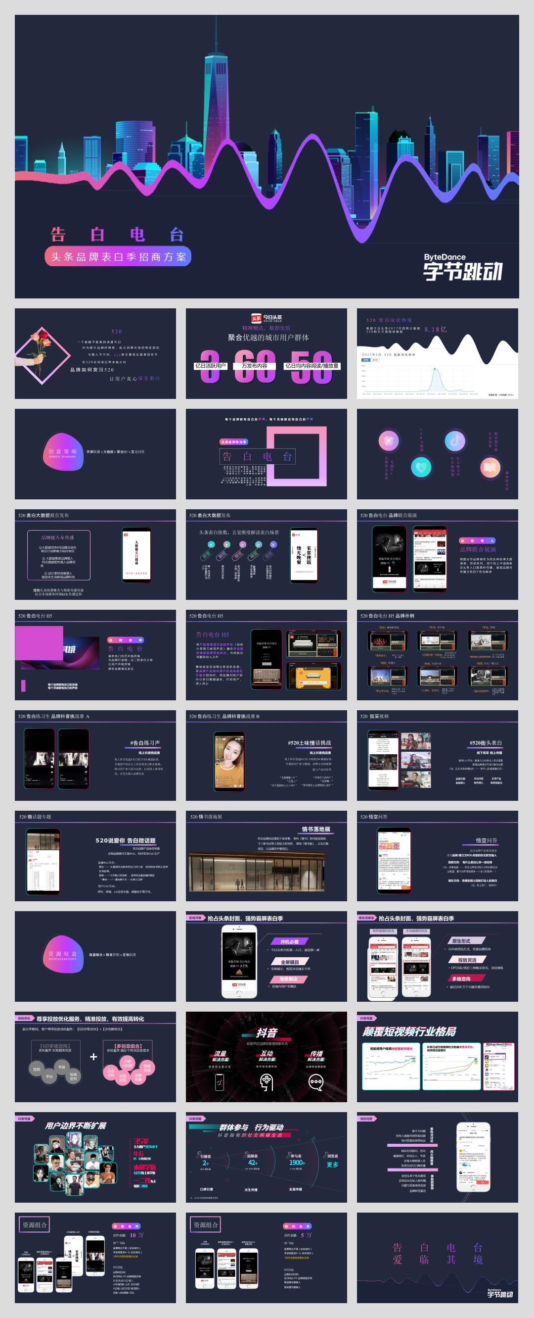 2018-字节跳动520品牌告白季招商方案-31页.pptx