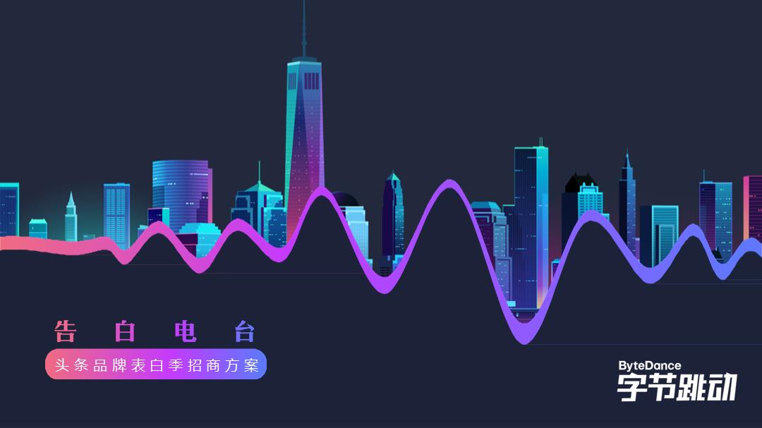 2018-字节跳动520品牌告白季招商方案-31页.pptx