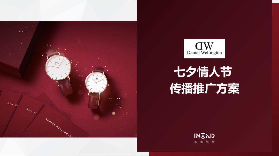 2019-DW七夕情人节传播推广策划案-36页.pptx