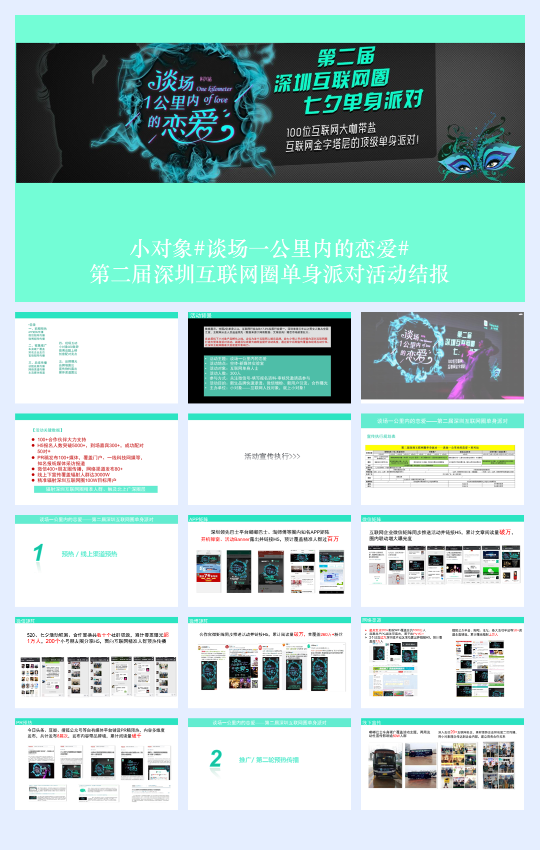 2019第二届深圳互联网圈单身派对活动结报-42P.pdf