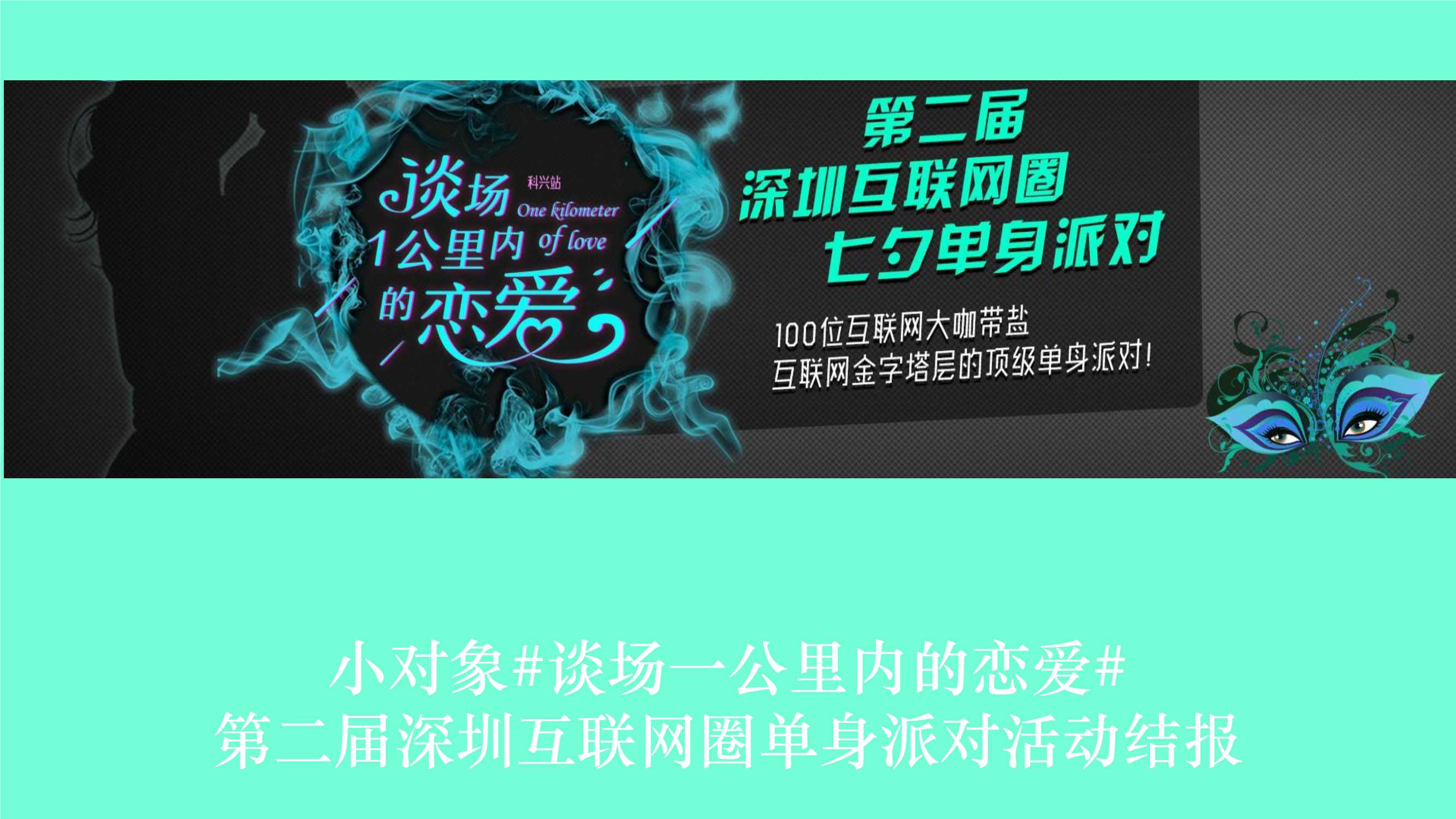 2019第二届深圳互联网圈单身派对活动结报-42P.pdf