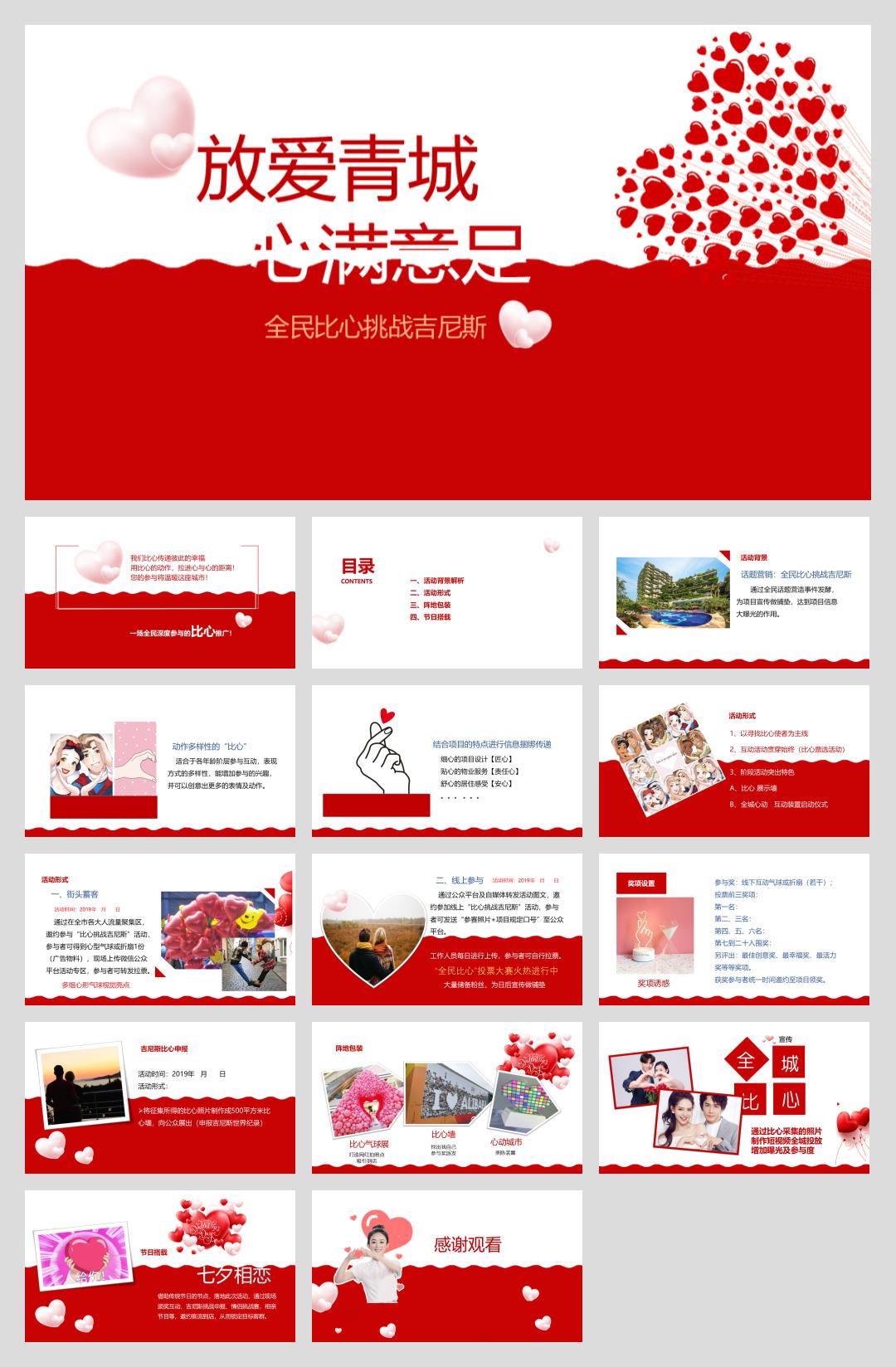 2019放爱青城心满意足全民比心挑战吉尼斯情人节活动方案-21P.pptx