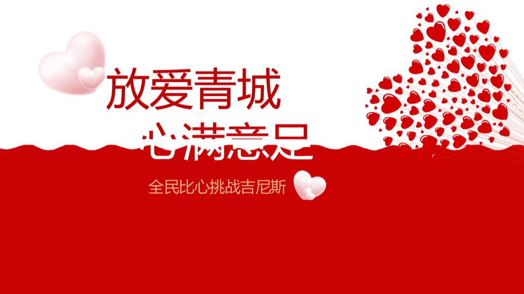 2019放爱青城心满意足全民比心挑战吉尼斯情人节活动方案-21P.pptx