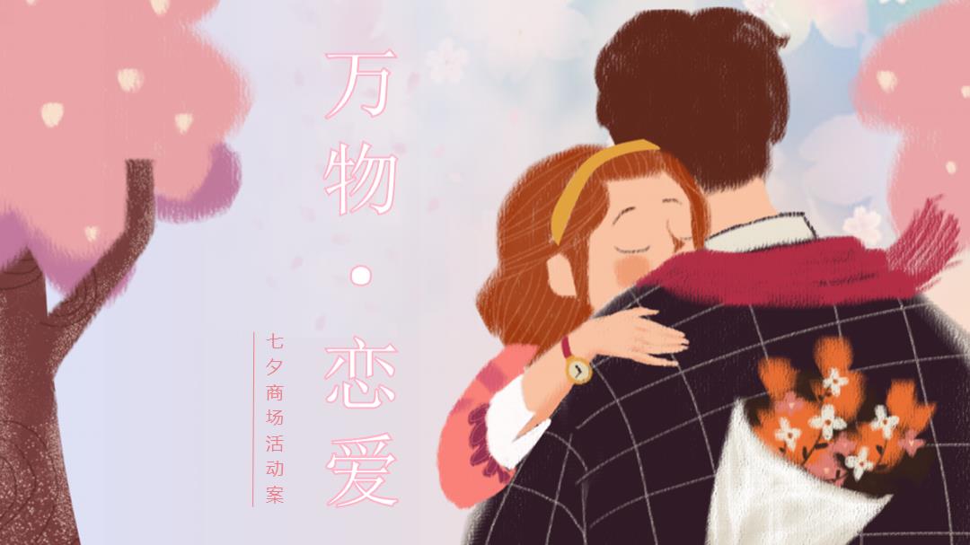 2019购物中心七夕情人节活动策划方案-27P.pptx