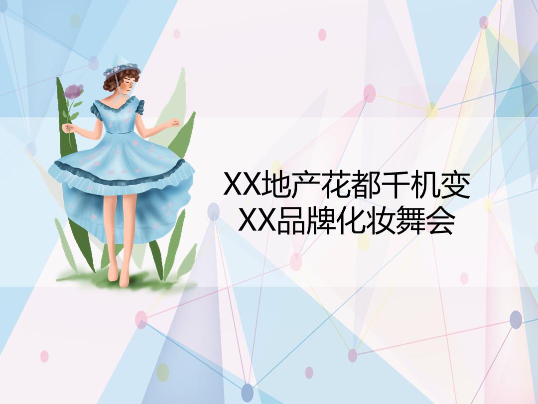 2019化妆舞会联谊活动暖场活动策划案（300人）.pptx