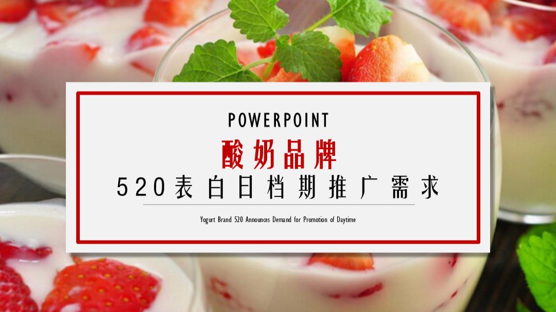 2019酸奶品牌520表白日档期推广需求-33P.pptx
