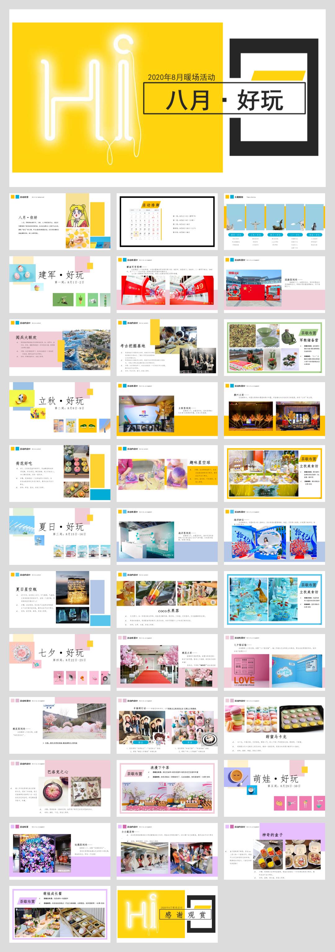2020-地产系列8月暖场活动方案（建军节、立秋、七夕节等）-36页.pptx