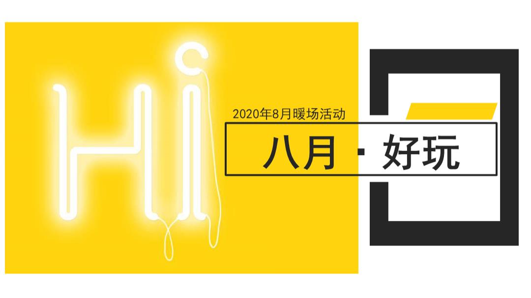 2020-地产系列8月暖场活动方案（建军节、立秋、七夕节等）-36页.pptx