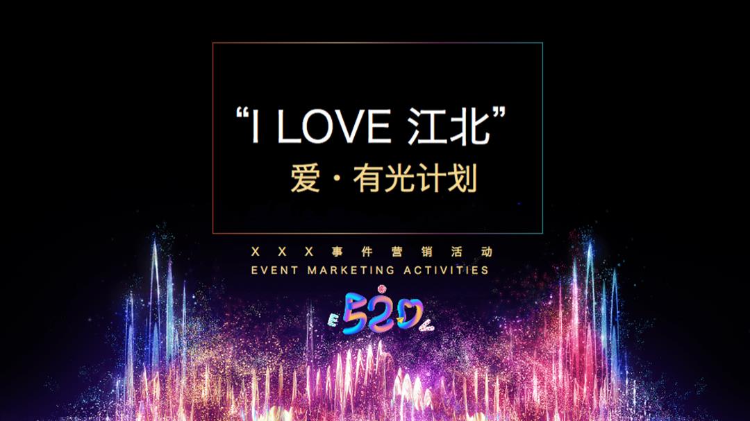 2020地产项目520事件营销（爱·有光计划主题）活动策划方案-44P.pptx