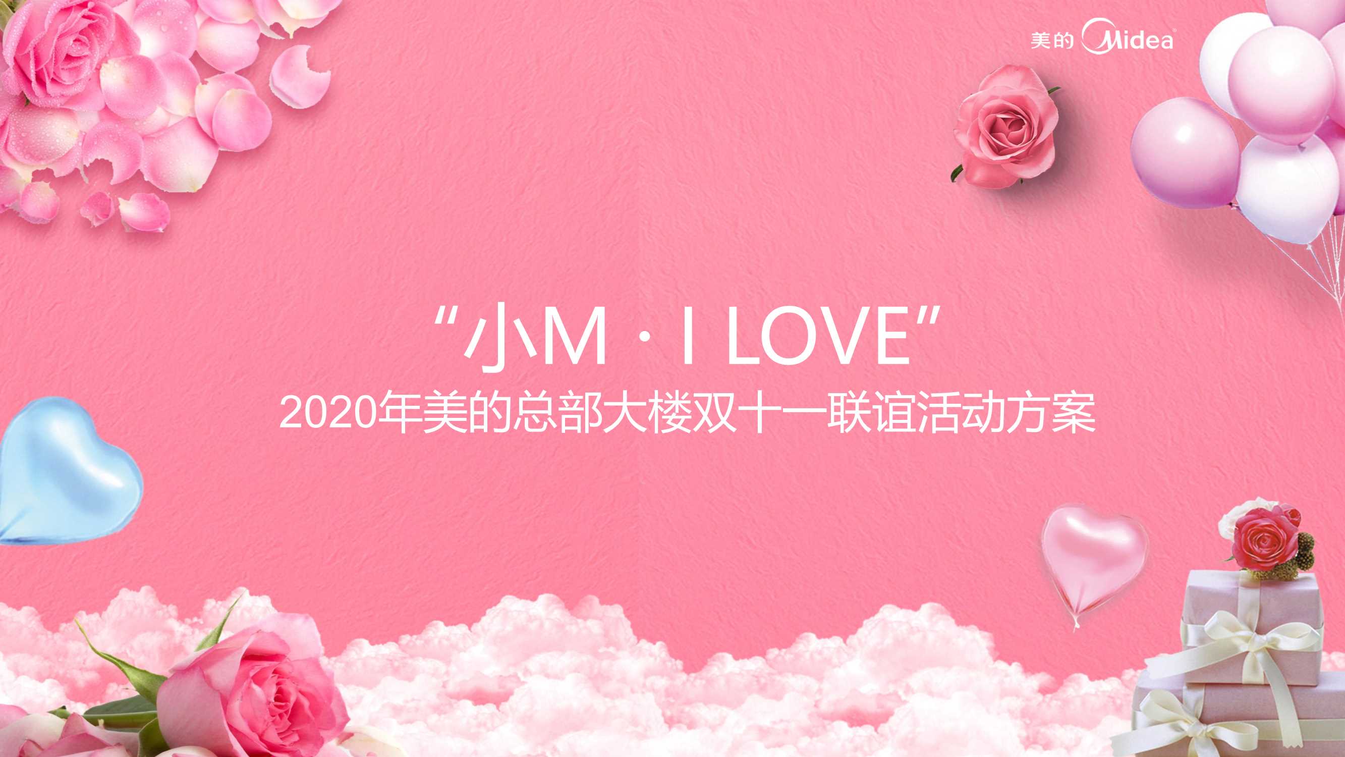 2020年美的总部大楼双十一联谊活动方案.xlsx.pdf