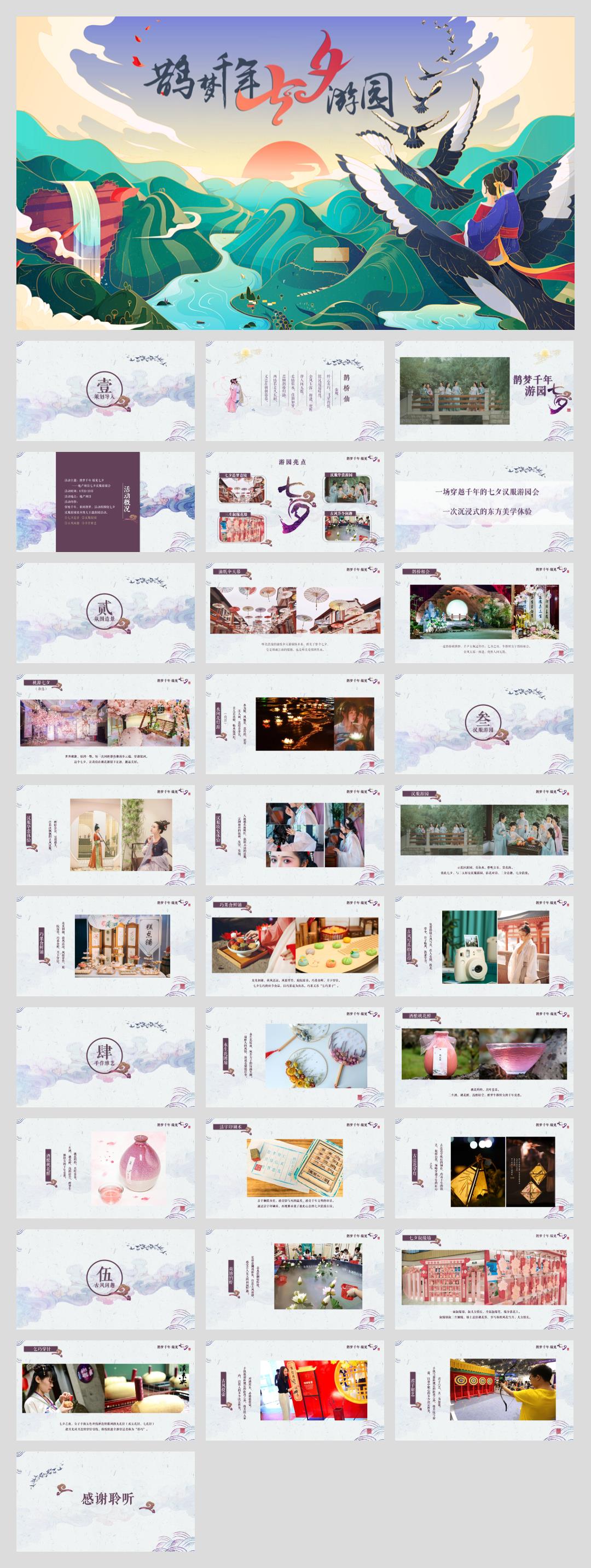 2020七夕汉服游园会（鹊梦千年 缘见七夕主题）活动策划方案-32P.pptx