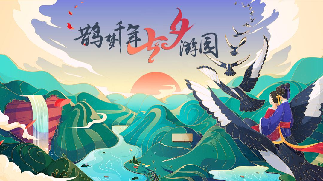 2020七夕汉服游园会（鹊梦千年 缘见七夕主题）活动策划方案-32P.pptx