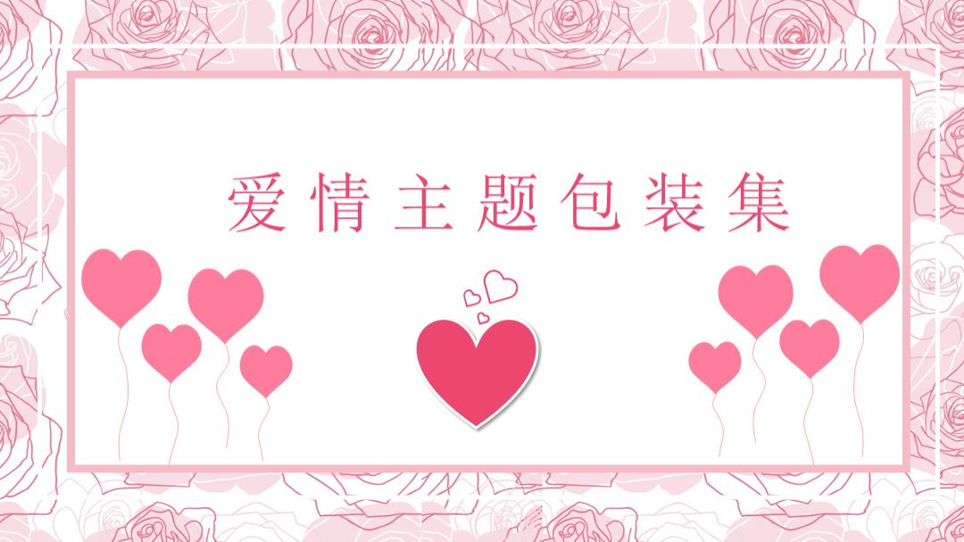 2020情人节爱情主题包装合集-41P.pptx