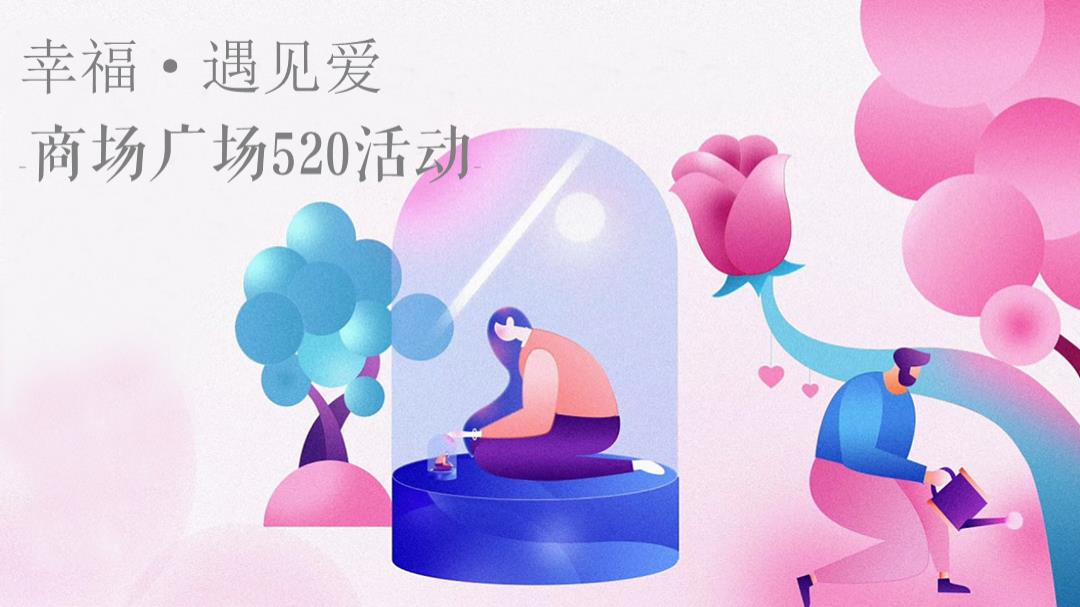 2020商场广场520活动（幸福·遇见爱主题）活动策划方案.pptx