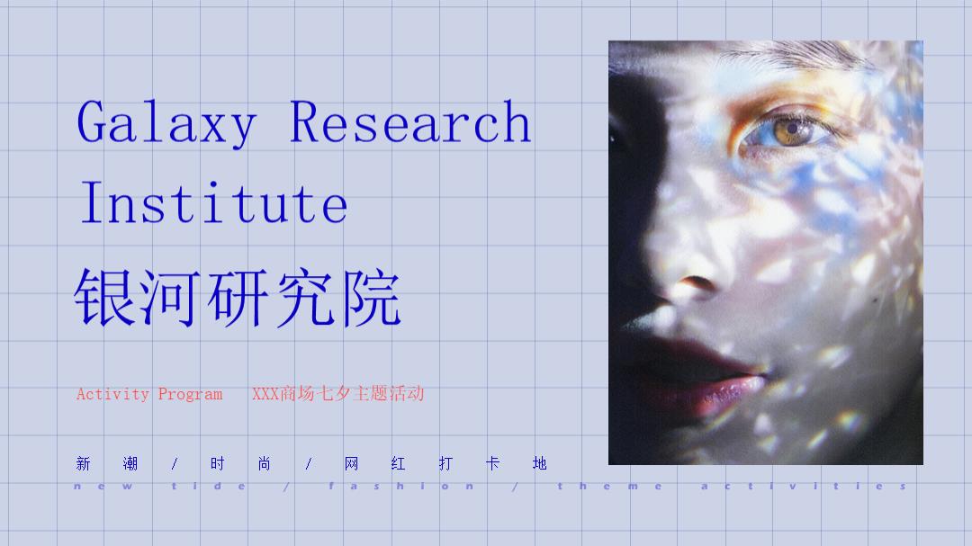 2020商业广场七夕系列（银河研究院主题）活动策划方案-34P.pptx