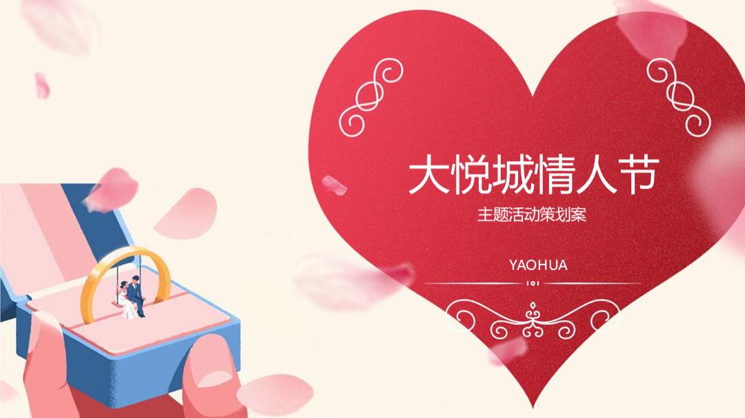 2020西单大悦城购物中心情人节主题活动策划案-48页.pptx