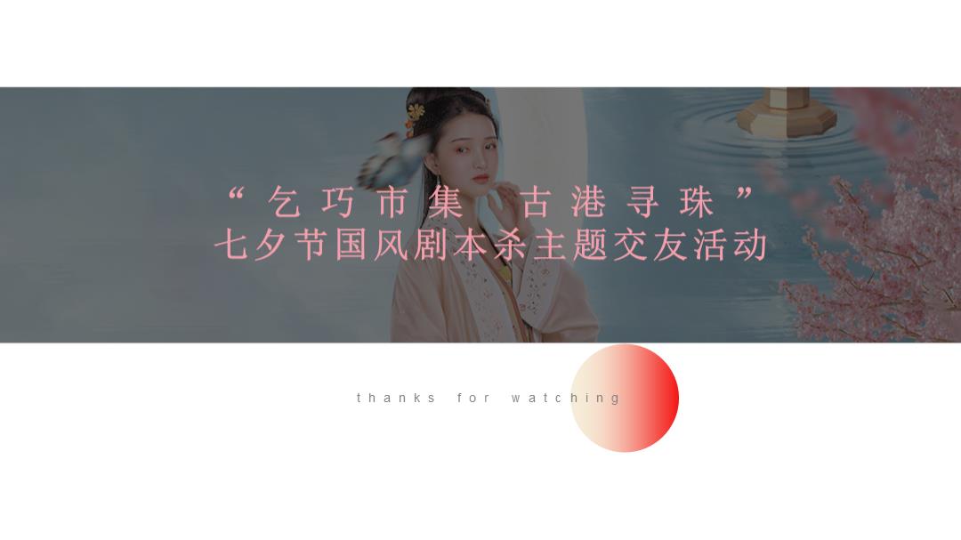 2021城市七夕国风寻宝剧本杀主题交友活动策划方案-32P.pptx