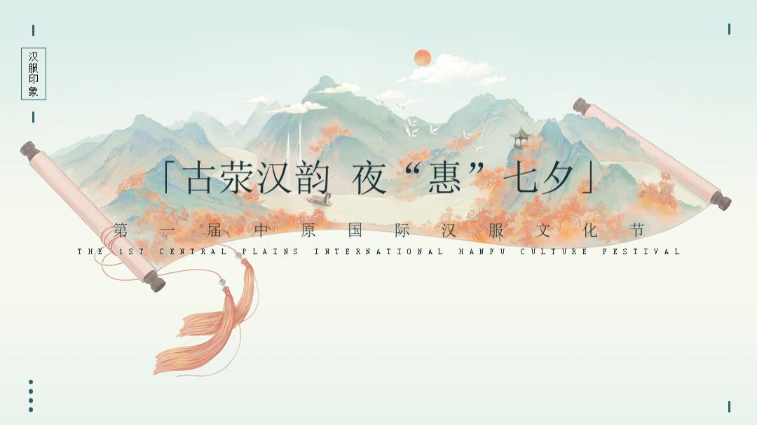 2021城市七夕汉服文化节（古荥汉韵 夜“惠”七夕主题）活动策划方案-41P.pptx