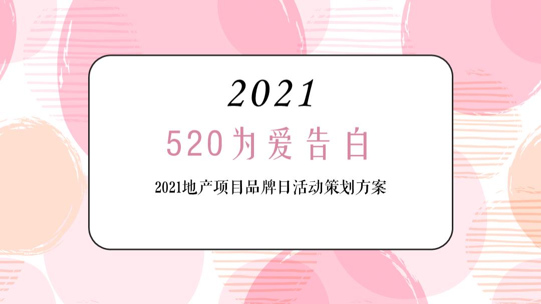2021地产项目品牌日（520 为爱告白主题）活动策划方案-34P.pptx