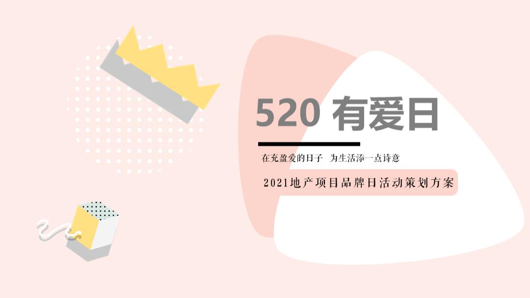 2021地产项目品牌日（520 有爱日主题）活动策划方案-35P.pptx