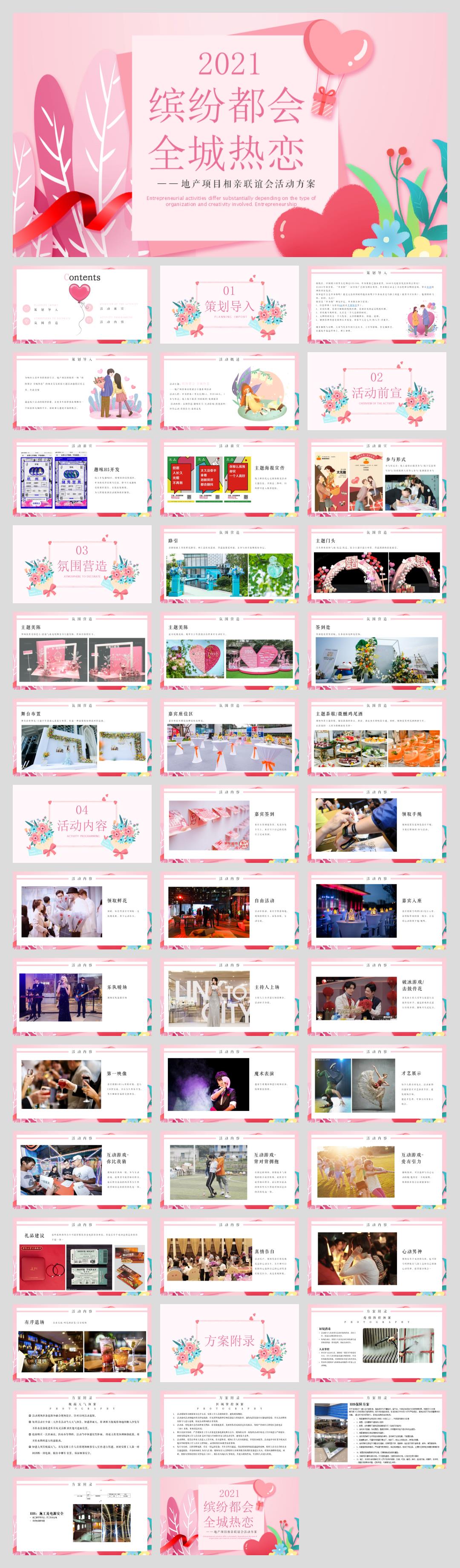2021地产项目相亲联谊会（缤纷都会 全城热恋主题）活动策划方案-45P.pptx
