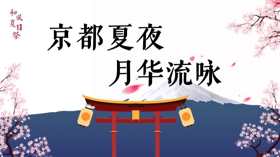 2021和风夏日祭系列（京都夏夜 月华流咏主题）夏日七夕活动策划方案-51P.pptx
