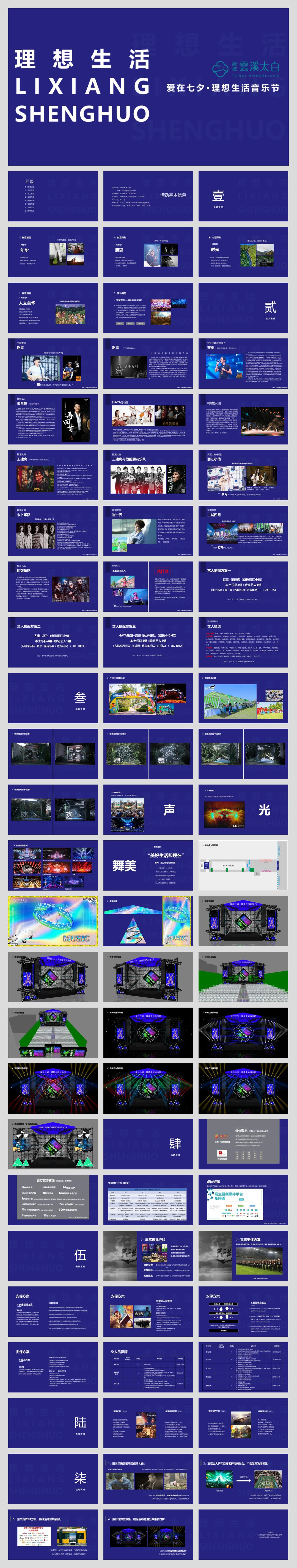 2021绿城·云溪太白爱在七夕·理想生活音乐节活动策划方案-76P.pptx