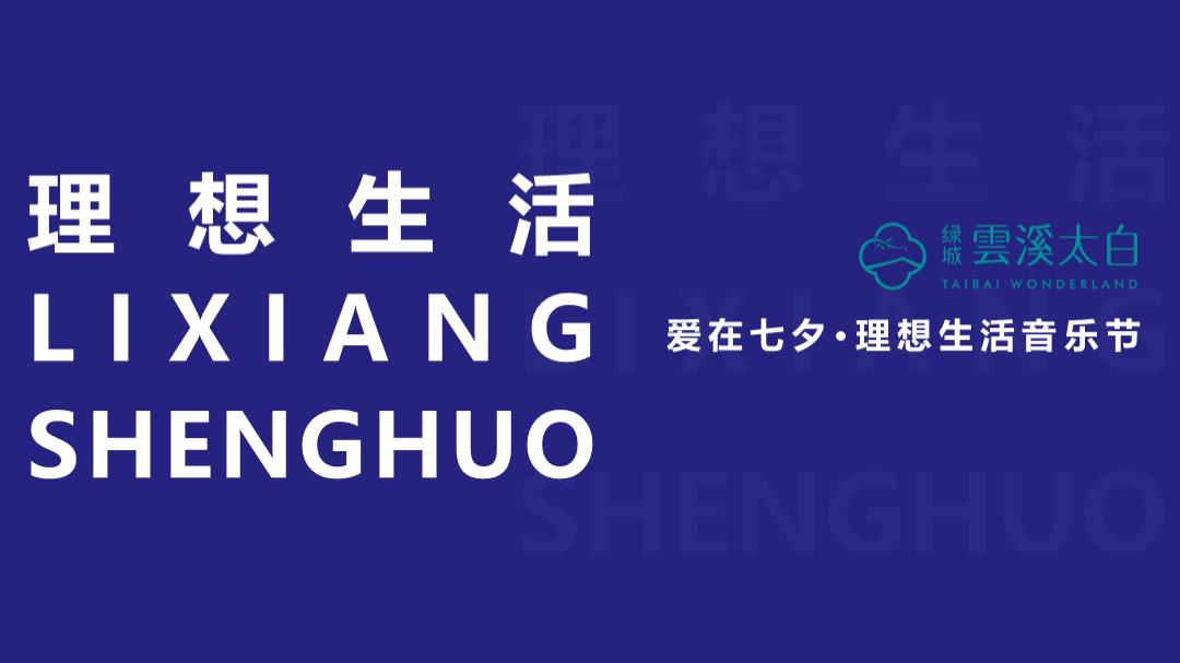 2021绿城·云溪太白爱在七夕·理想生活音乐节活动策划方案-76P.pptx