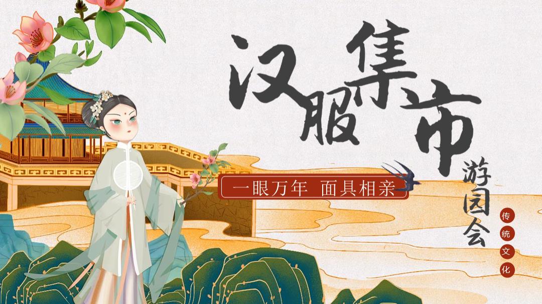 2021七夕汉服集市游园会「一眼万年 面具相亲主题」活动策划方案.pptx