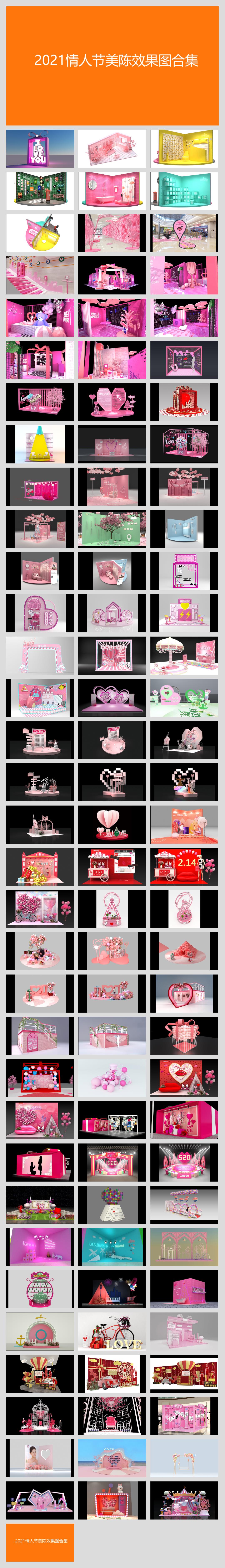 2021情人节美陈效果图合集方案-101P.pptx