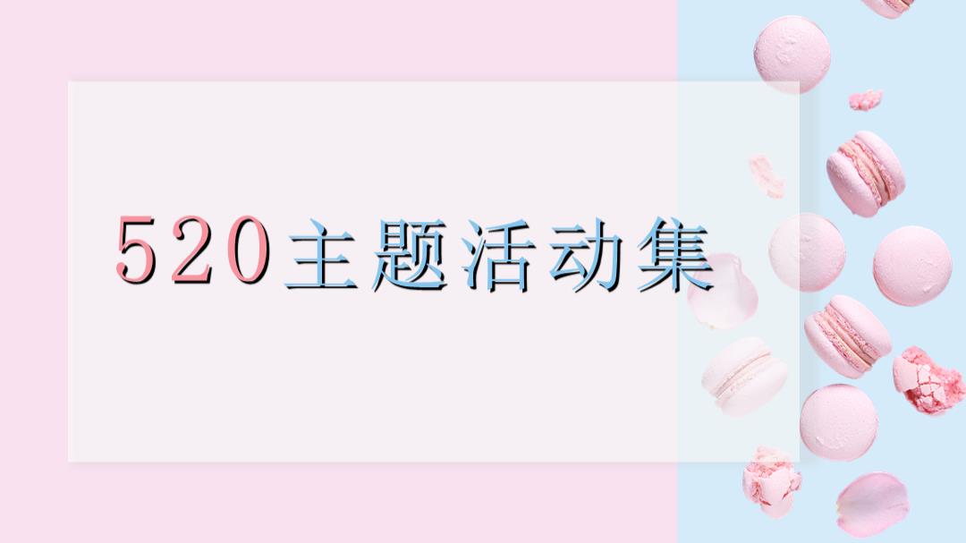 2021商业地产520主题系列活动合集方案.pptx