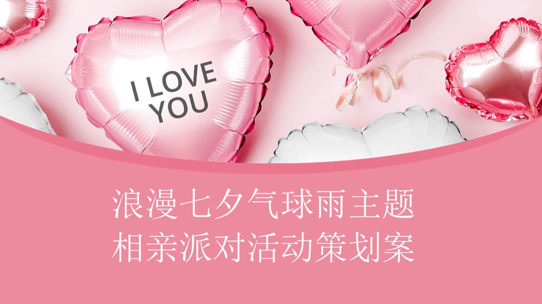 2021商业地产浪漫七夕气球雨主题相亲派对活动策划案-50P.pptx