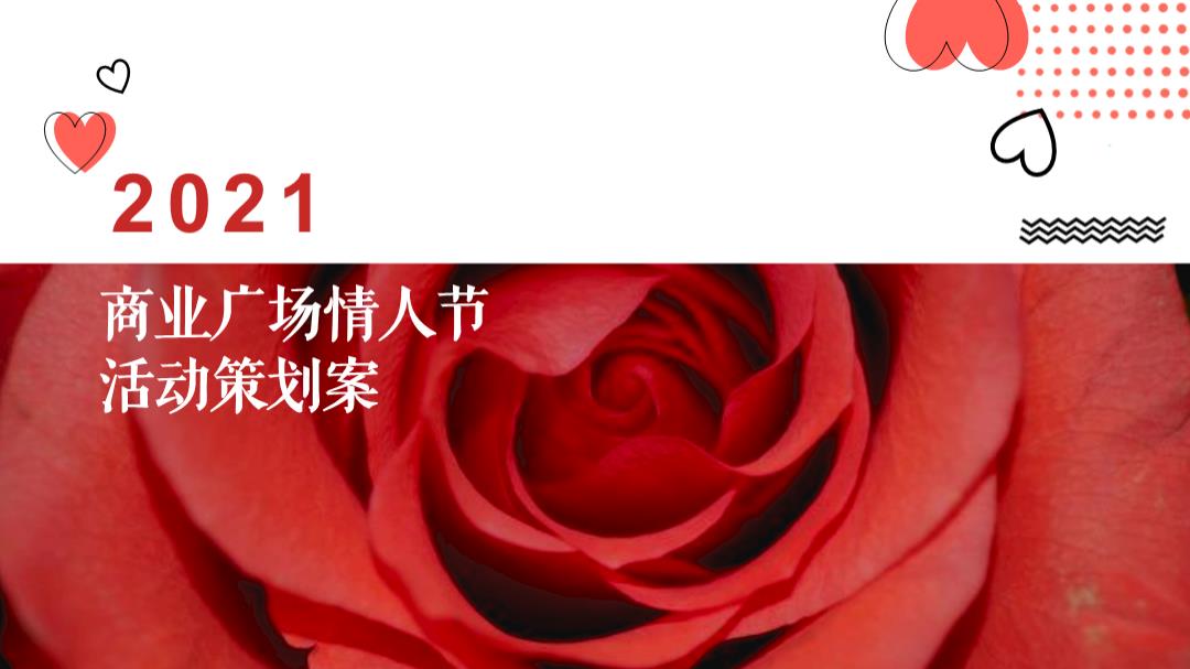 2021商业广场情人节活动策划方案.pptx