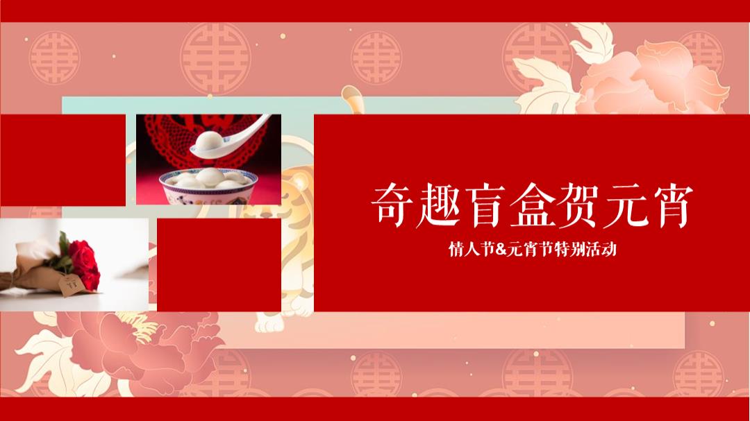 2022地产项目情人节&元宵节特别（奇趣盲盒限量派对主题）活动策划方案-32P.pptx