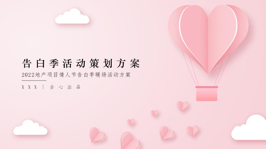 2022地产项目情人节告白季（趁现在 放肆爱主题）活动策划方案-40P.pptx