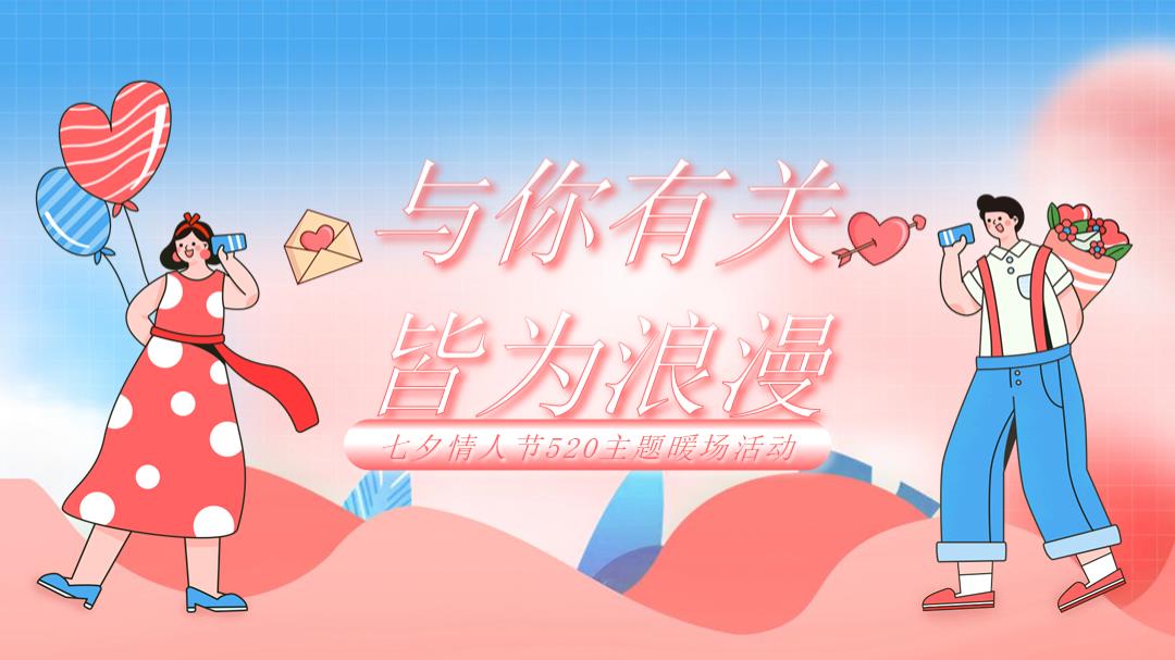 2022七夕与你有关 皆为浪漫主题活动策划方案.pptx