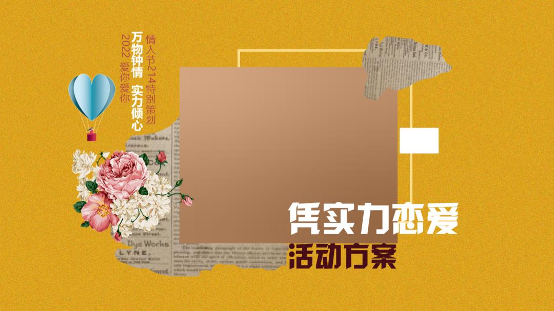 2022情人节214（凭实力恋爱主题）活动策划方案-47P.pptx