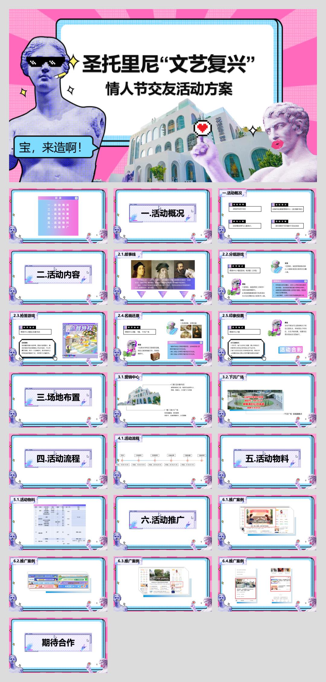 2022商业地产情人节圣托里尼“文艺复兴”主题交友活动策划方案-23P.pptx