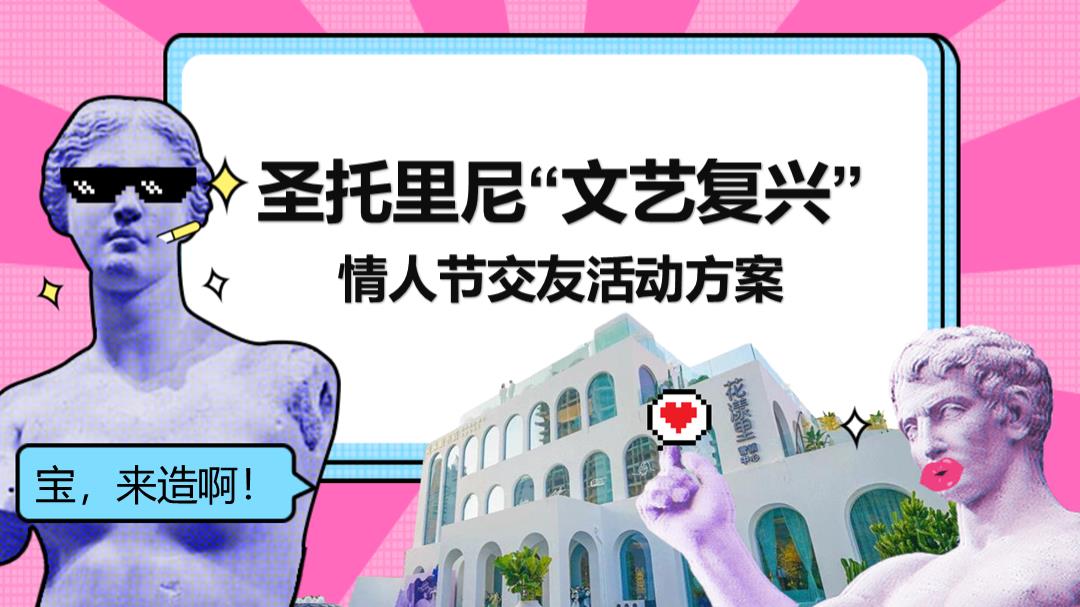 2022商业地产情人节圣托里尼“文艺复兴”主题交友活动策划方案-23P.pptx