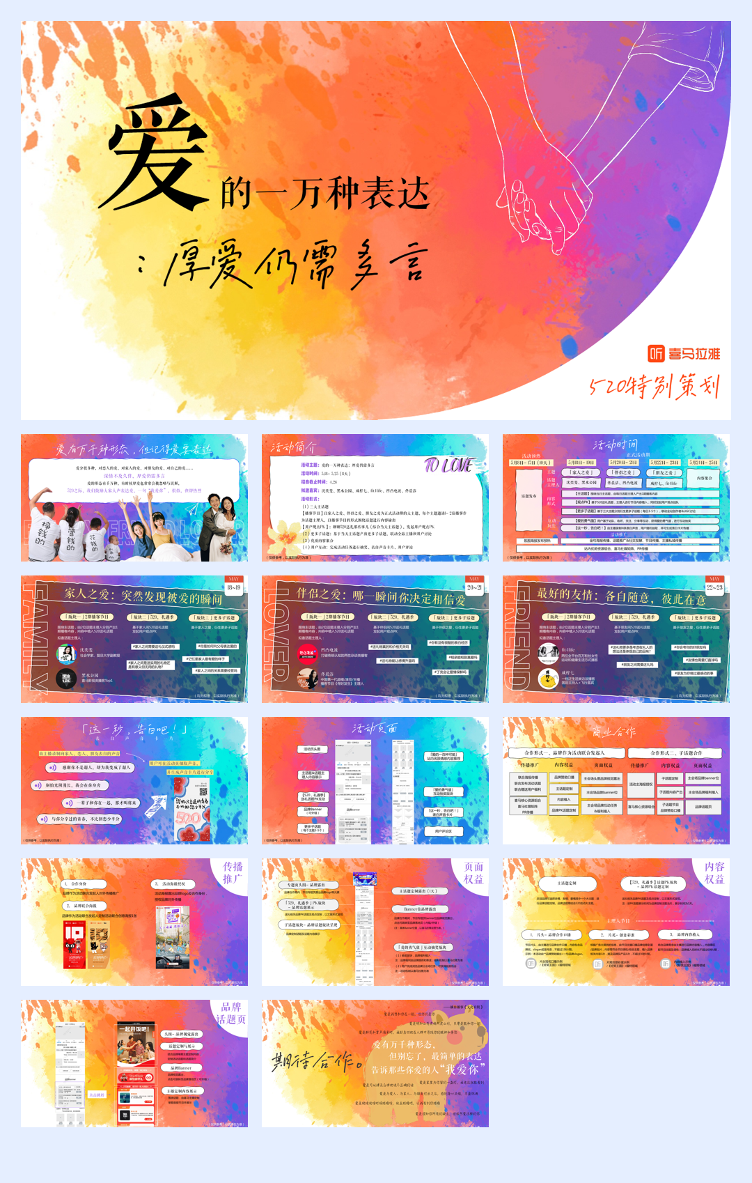 20230306_喜马拉雅《520活动-爱的一万种表达》招商通案.pdf