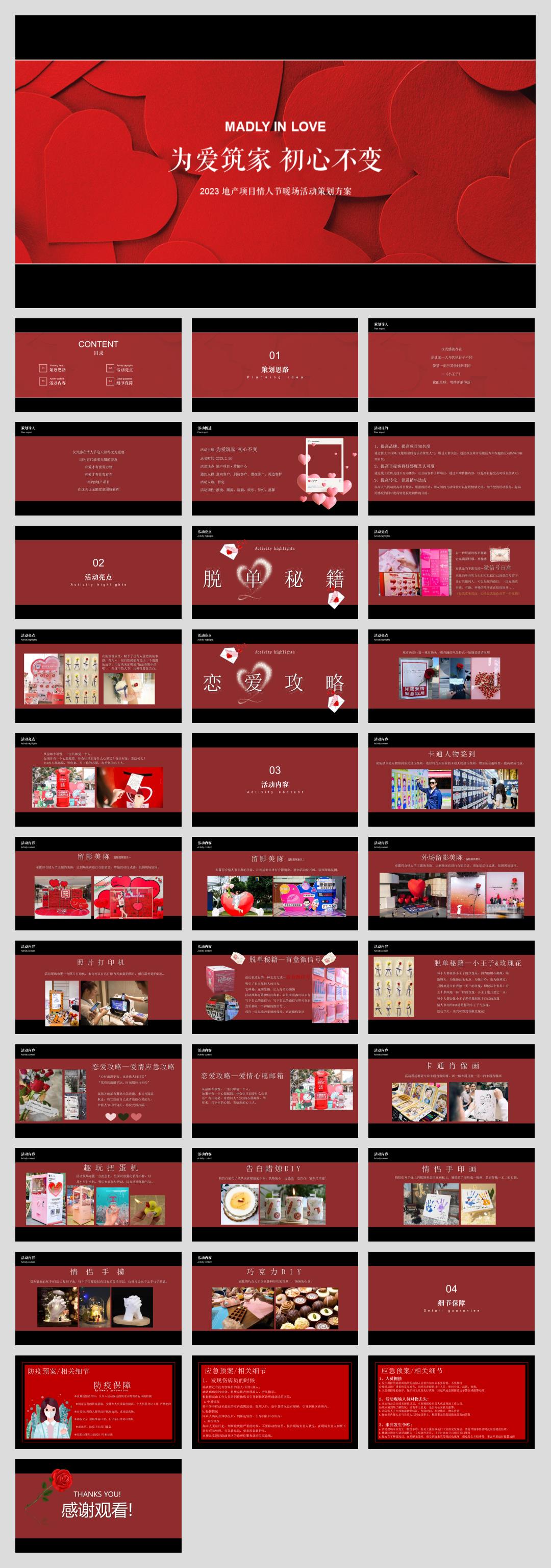 2023地产项目情人节暖场(为爱筑家 初心不变主题)活动策划方案-35P.pptx
