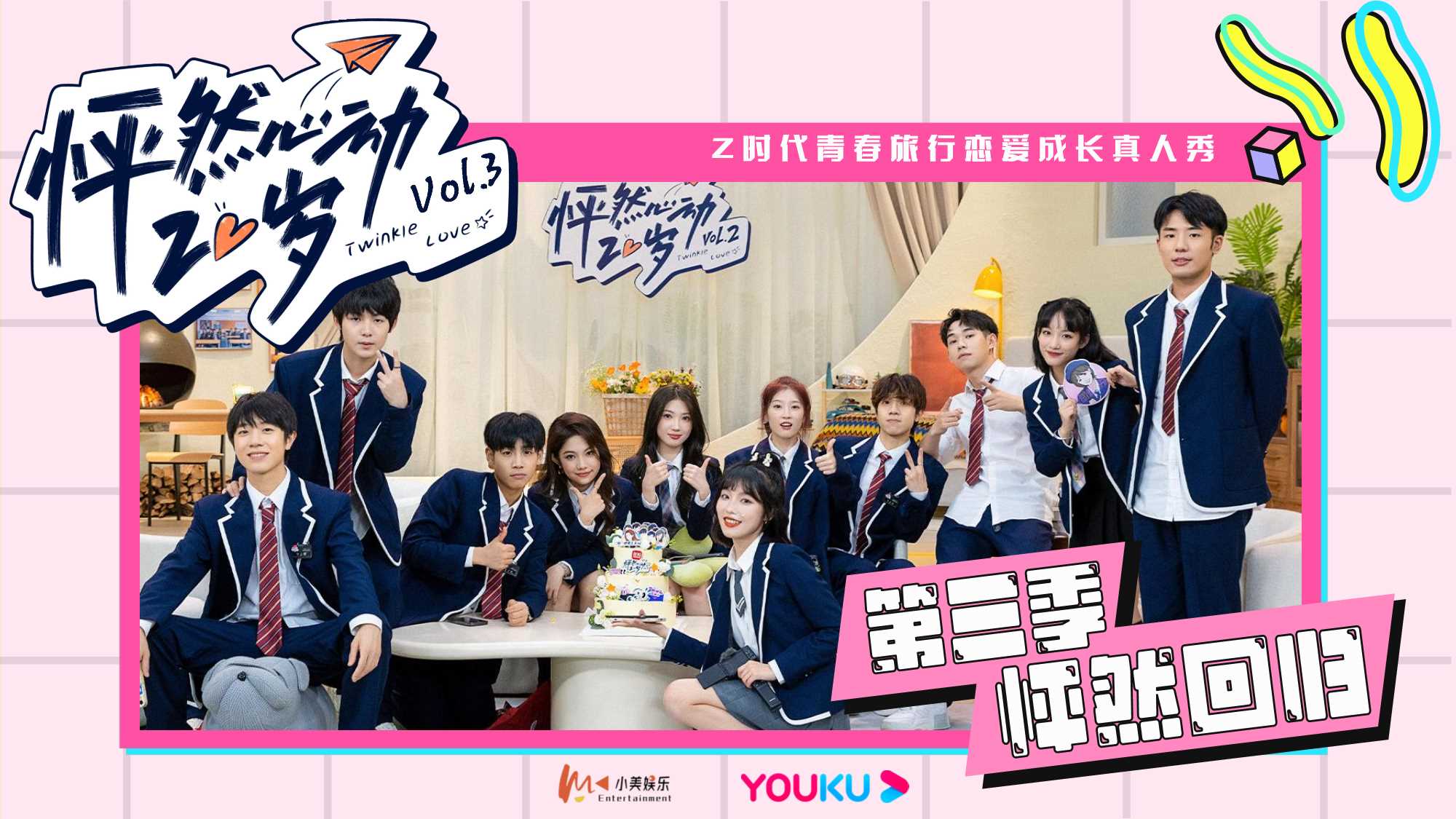 2023年《怦然心动20岁》第三季招商方案-3月24.pdf