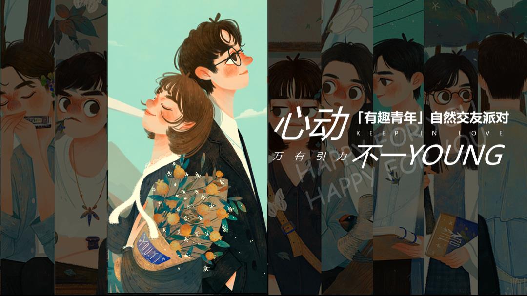 2023企业「有趣青年」自然交友派对（万有引力 心动不一YOUNG主题）活动策划方案-35P.pptx